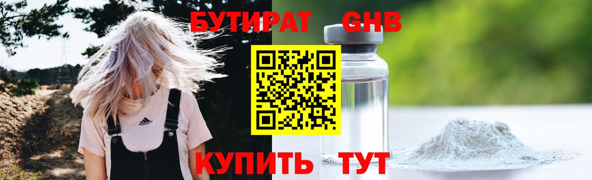 БУТИРАТ оксибутират Электрогорск