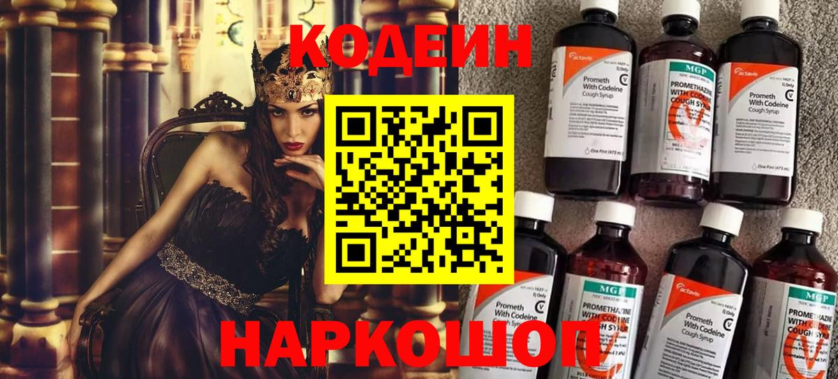 Codein напиток Lean (лин) Электрогорск